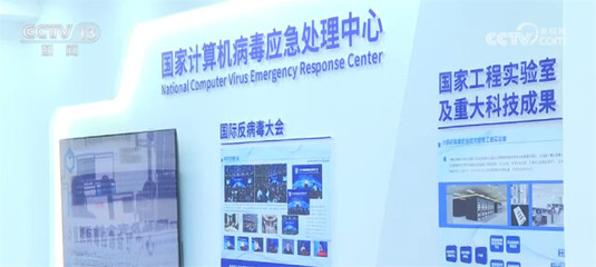 筑牢數字時代安全防線 我國建設國家計算機病毒庫與協同應對網絡安全挑戰